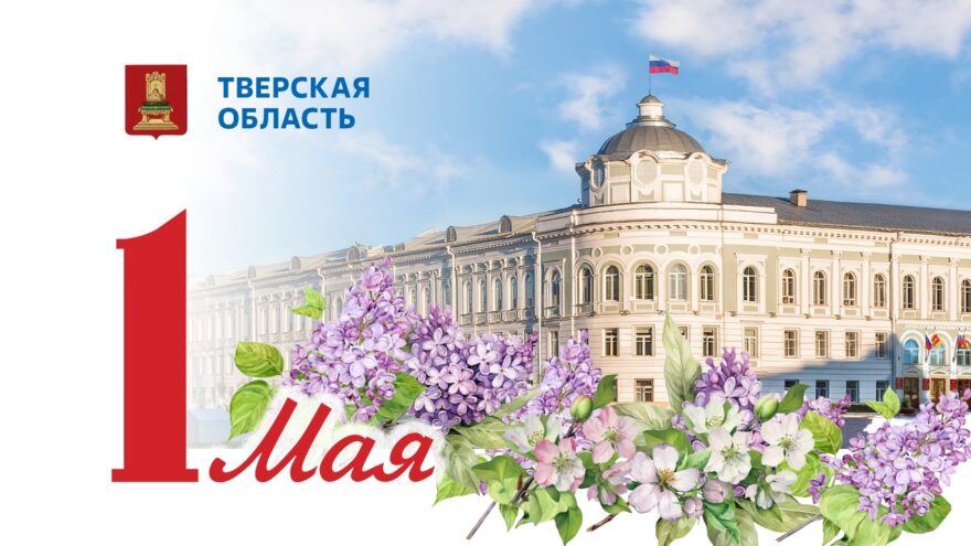 Губернатор Игорь Руденя поздравил жителей Тверской области с Праздником Весны и Труда