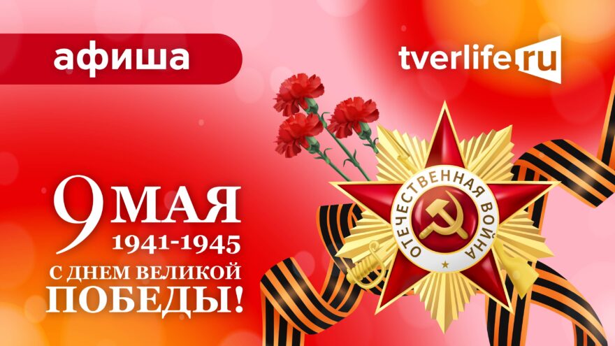 Афиша Tverlife: куда сходить в День Победы 9 мая Афиша Tverlife: куда сходить в День Победы 9 мая