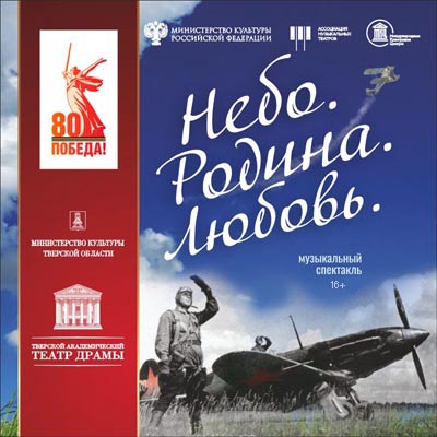 Жителей Твери приглашают на патриотическую музыкальную комедию Жителей Твери приглашают на патриотическую музыкальную комедию