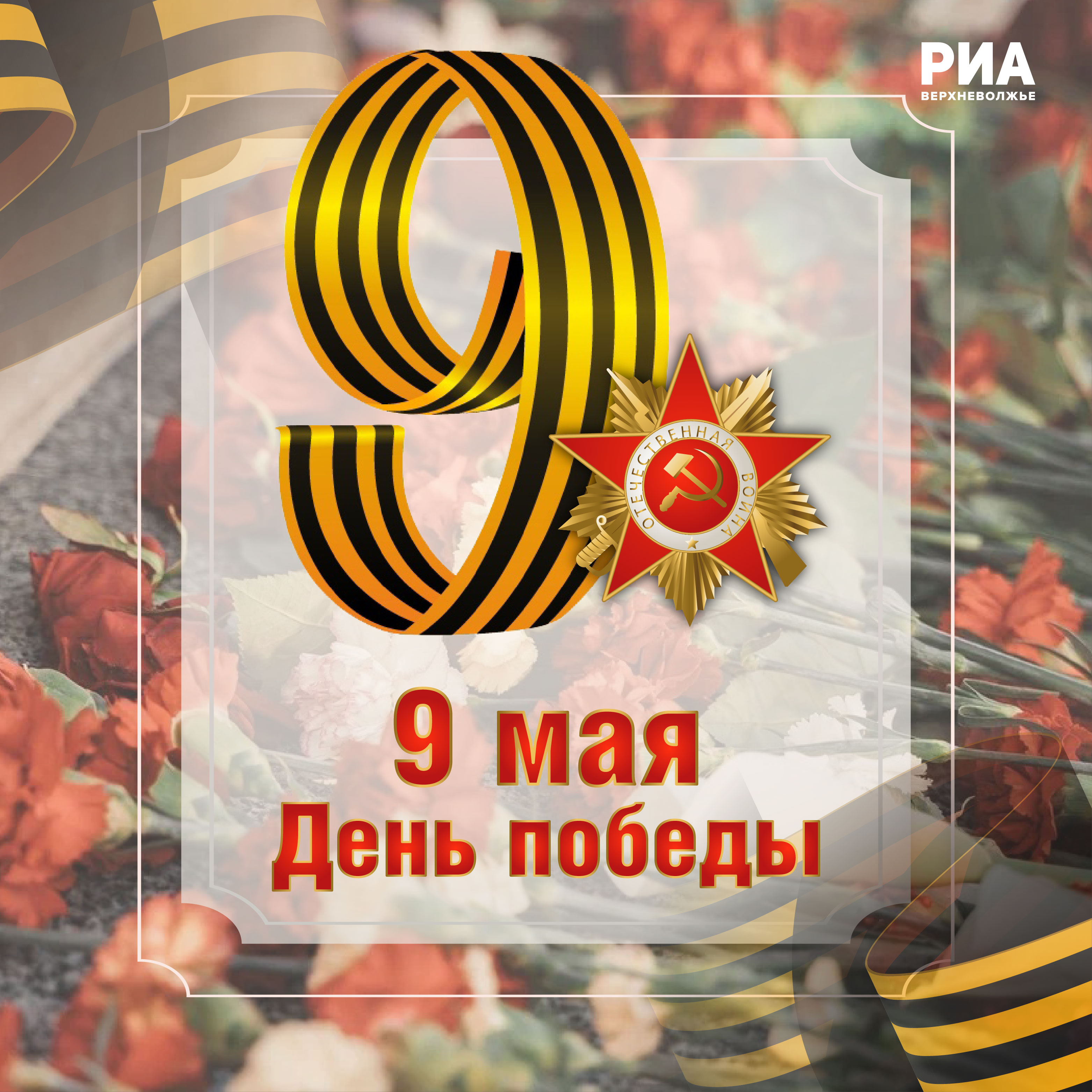 День Победы 2025: открытки на 9 мая