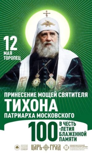 святителя Тихона
