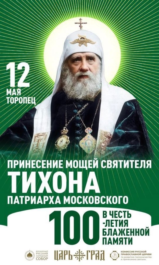 В Торопец прибудет ковчег с мощами святителя Тихона святителя Тихона