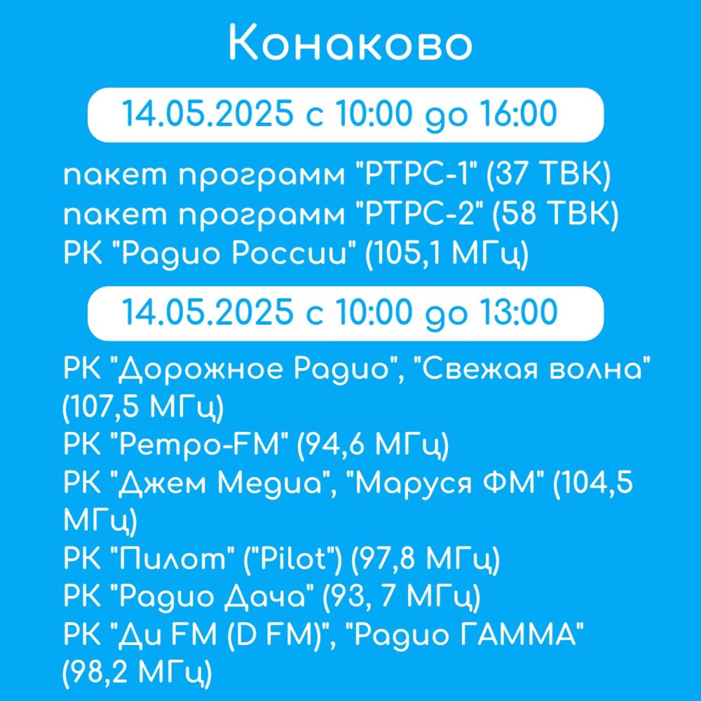 Конаковских телезрителей и радиослушателей предупреждают о перерывах в эфире из-за профилактических работ