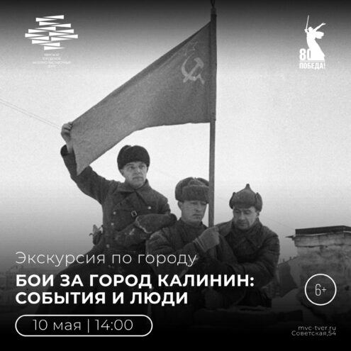 Жителей и гостей Твери приглашают на экскурсию «Бои за Калинин: события и люди» Жителей и гостей Твери приглашают на экскурсию «Бои за Калинин: события и люди»