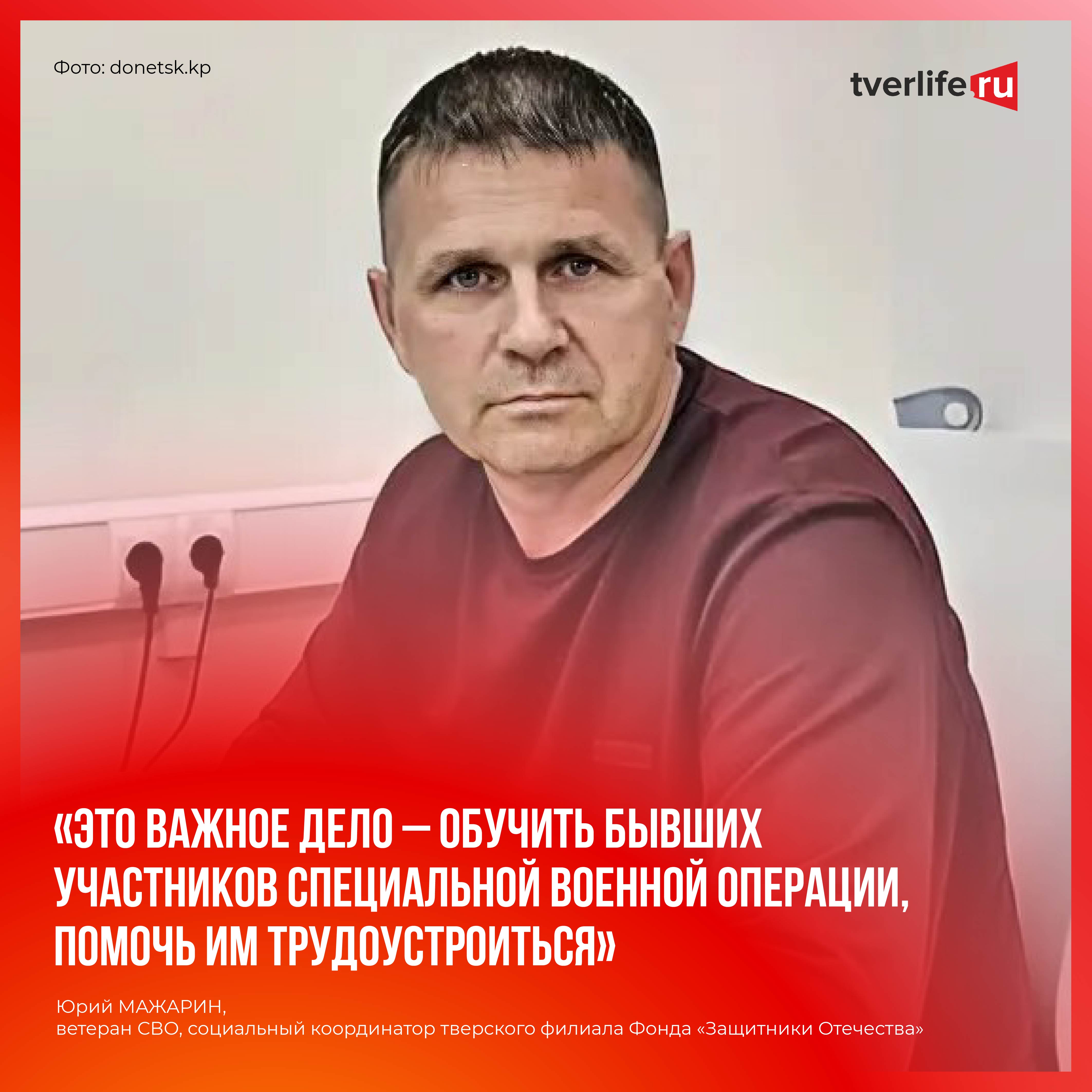 Юрий Мажарин: Важное дело – обучить бывших участников специальной военной операции, помочь им трудоустроиться Юрий Мажарин