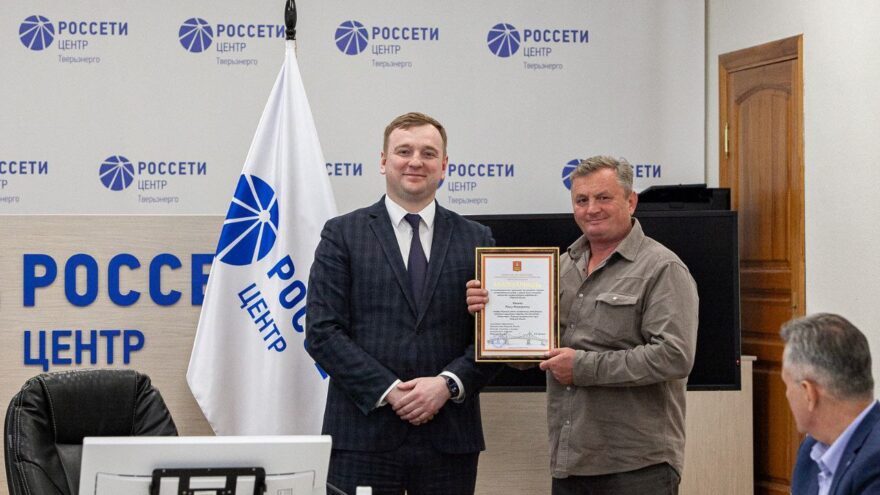 Работники тверского филиала «Россети Центр» отмечены благодарностями Министерства энергетики и ЖКХ Тверской области