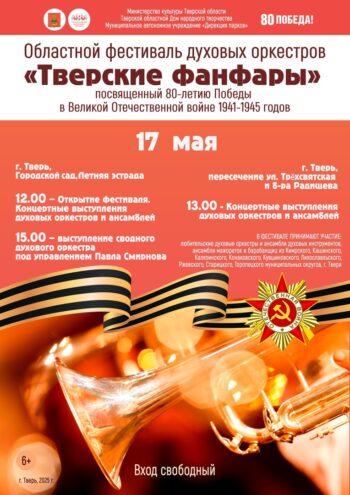 В Твери состоится фестиваль духовых оркестров «Тверские фанфары» В Твери состоится фестиваль духовых оркестров «Тверские фанфары»