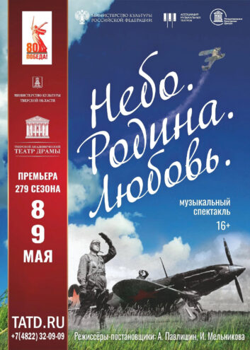 Тверской академический театр драмы приглашает на премьеру «Небо. Родина. Любовь» Тверской академический театр драмы приглашает на премьеру «Небо. Родина. Любовь»