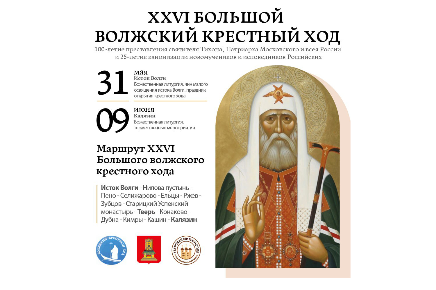 В Тверской области пройдет традиционный Волжский Крестный ход