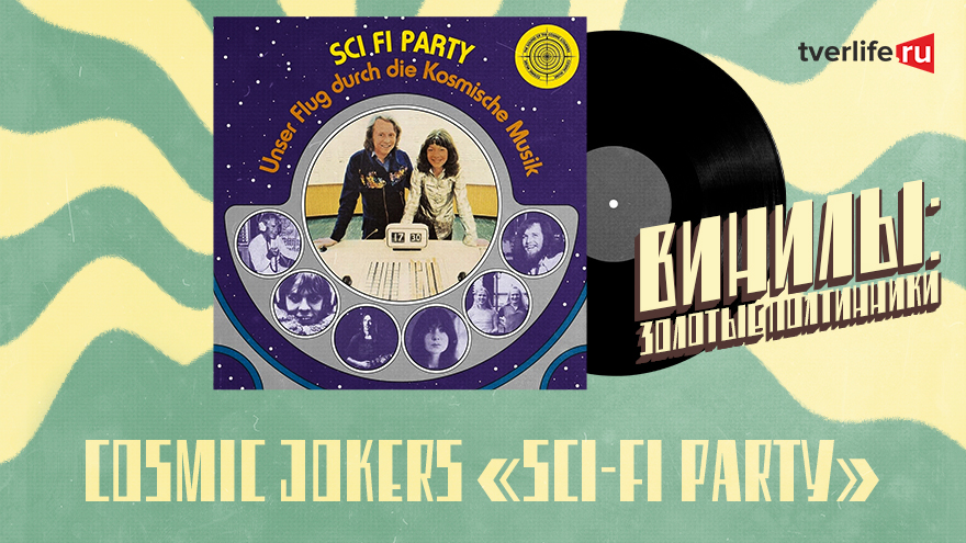 Винилы: самое удивительное мошенничество в истории рока Cosmic Jokers “Sci-Fi Party” 1975
