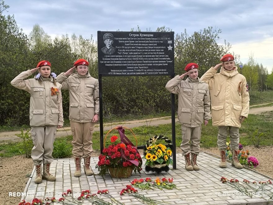 Бологовские юнармейцы почтили память Героя Советского Союза Евгения Ивановича Кузнецова юнармейцы