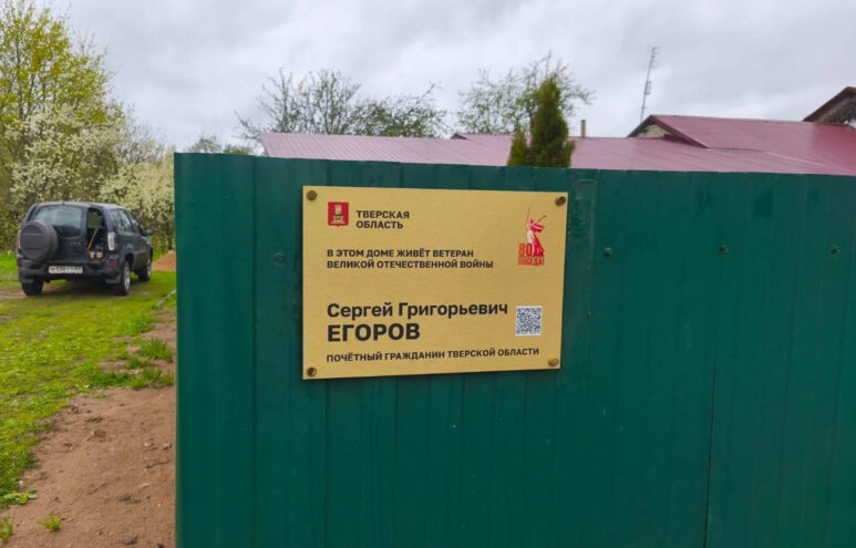 В Тверской области на домах ветеранов Великой Отечественной войны устанавливают именные таблички