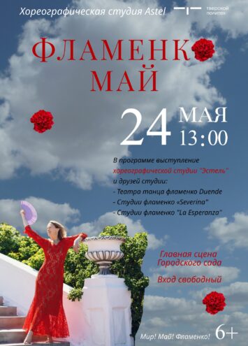 В Твери состоится фестиваль «ФламенкоМай» ФламенкоМай