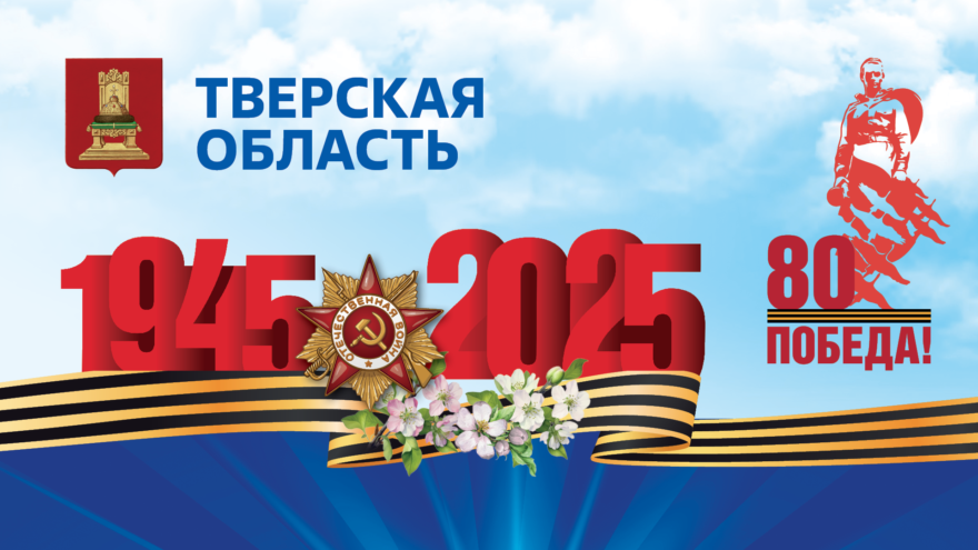 Игорь Руденя поздравил ветеранов Великой Отечественной войны и жителей Тверской области с Днём Победы День Победы