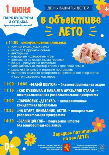 В Ржеве Тверской области готовятся отмечать День защиты детей В Ржеве Тверской области готовятся отмечать День защиты детей