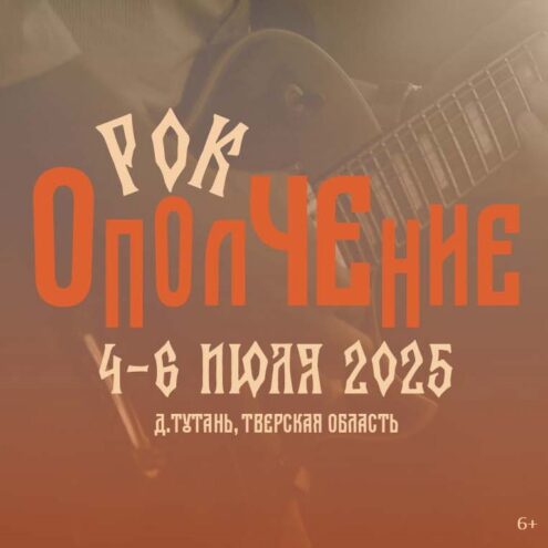 Музыкальный фестиваль "Рок-ОполЧЕние" для ценителей качественной живой музыки Музыкальный фестиваль "Рок-ОполЧЕние" для ценителей качественной живой музыки