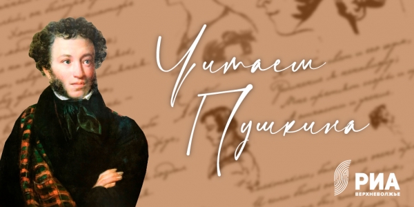 #ЧитаемПушкина: РИА Верхневолжье запускает новый флешмоб в честь дня рождения поэта #ЧитаемПушкина: РИА Верхневолжье запускает новый флешмоб в честь дня рождения поэта