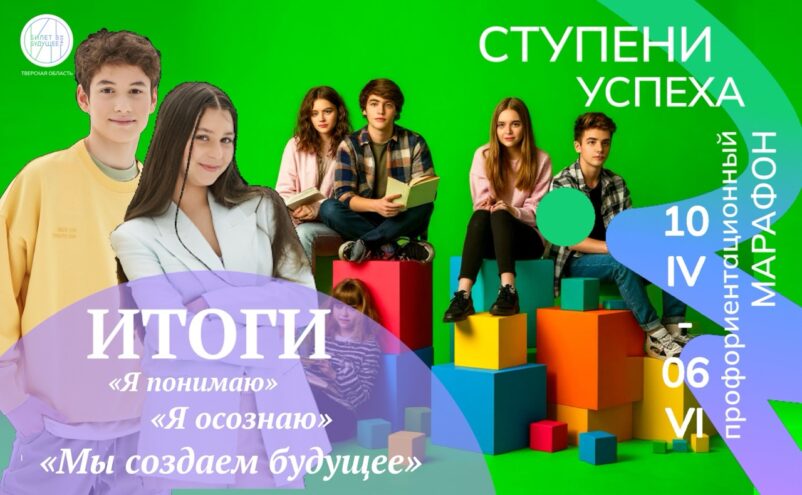 Подведены итоги регионального профориентационного марафона «Ступени успеха»