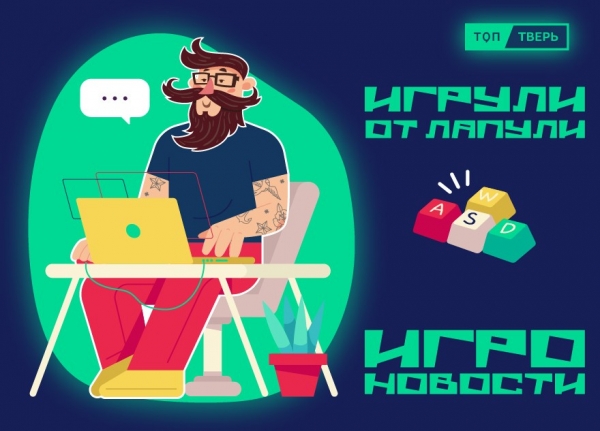 “Игрули от лапули”: контент от разработчиков – от долгостроев до новых релизов “Игрули от лапули”: контент от разработчиков – от долгостроев до новых релизов