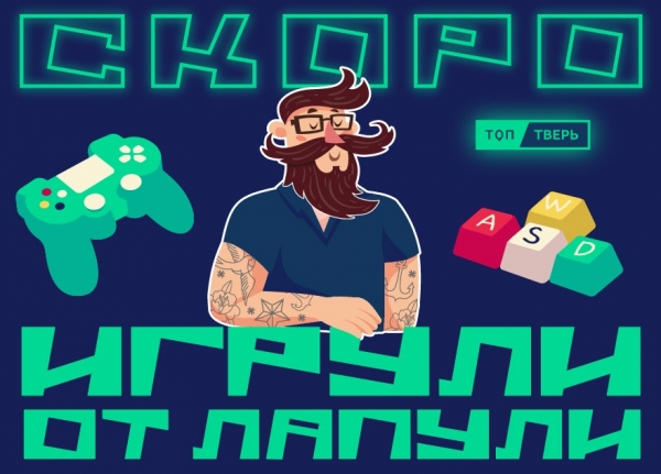 “Игрули от лапули”: ТОП Тверь запускает несерьезную рубрику о серьезных вещах “Игрули от лапули”: ТОП Тверь запускает несерьезную рубрику о серьезных вещах
