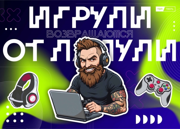 “Игрули от Лапули” возвращаются: ТОП Тверь выпустил геймера из подвала и готовит игровую “бомбу” сезона “Игрули от Лапули” возвращаются: ТОП Тверь выпустил геймера из подвала и готовит игровую “бомбу” сезона
