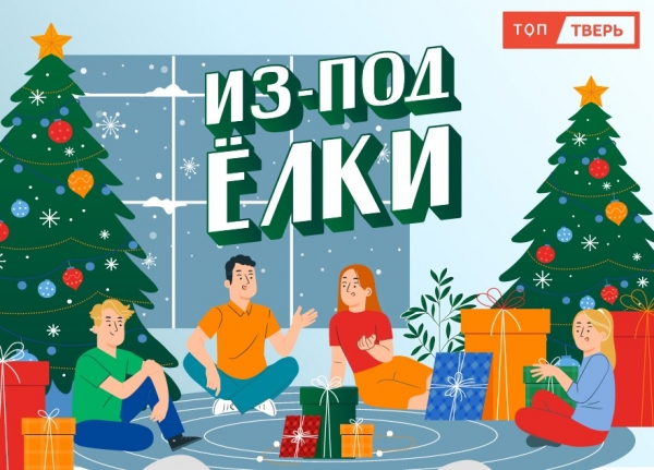 Из-под Ёлки: «ТОП Тверь» расскажет новогодние истории своих друзей Из-под Ёлки: «ТОП Тверь» расскажет новогодние истории своих друзей