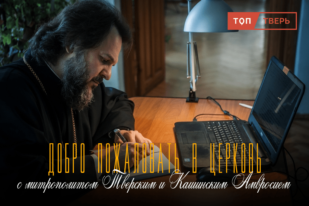 Тверской митрополит Амвросий: как агностику поверить в Бога Тверской митрополит Амвросий: как агностику поверить в Бога