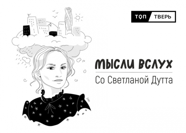 Мысли вслух: откуда берется тревога и как сохранить себя в трудное время Мысли вслух: откуда берется тревога и как сохранить себя в трудное время