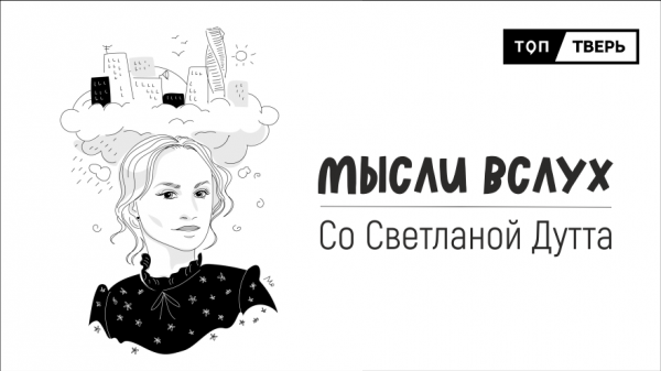 “Мысли вслух”: почему женщины любят и ждут жестоких мужчин “Мысли вслух”: почему женщины любят и ждут жестоких мужчин