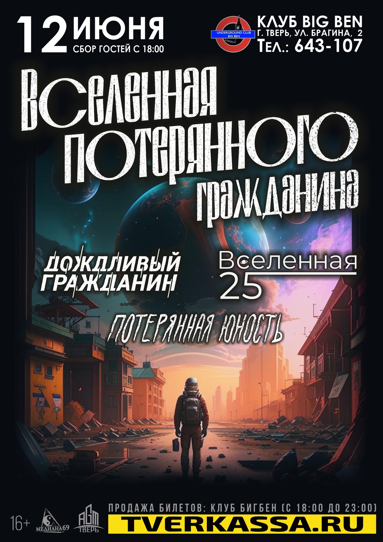 Тверской клуб Big Ben: что ждёт любителей музыки на этой неделе