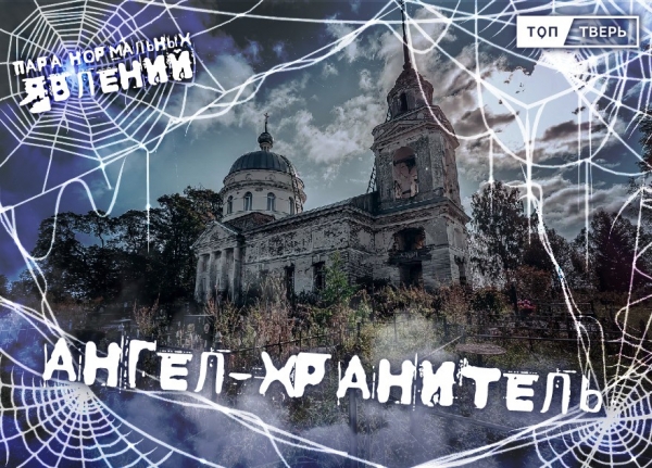 Пара нормальных явлений: Ангел-хранитель Пара нормальных явлений: Ангел-хранитель