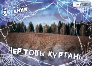 Пара нормальных явлений: Чёртовы курганы