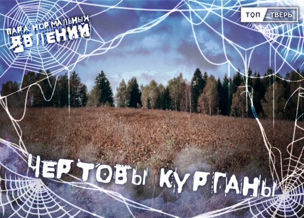 Пара нормальных явлений: Чёртовы курганы Пара нормальных явлений: Чёртовы курганы