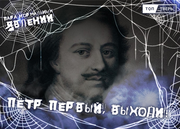 Пара нормальных явлений: Пётр Первый, выходи! Пара нормальных явлений: Пётр Первый, выходи!