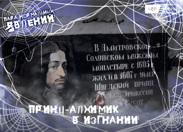 Пара нормальных явлений: Принц-алхимик в изгнании Пара нормальных явлений: Принц-алхимик в изгнании