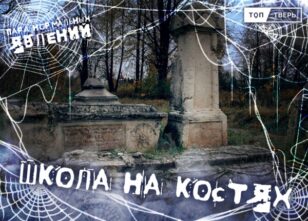 Пара нормальных явлений: Школа на костях Пара нормальных явлений: Школа на костях