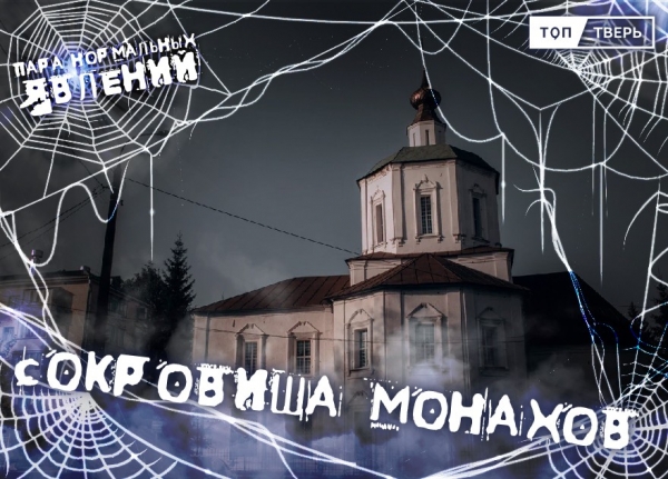Пара нормальных явлений: Сокровища монахов Пара нормальных явлений: Сокровища монахов