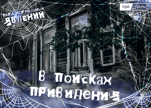 Пара нормальных явлений: В поисках привидения Пара нормальных явлений: В поисках привидения