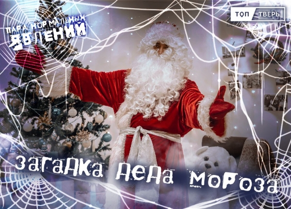 Пара нормальных явлений: Загадка Деда Мороза Пара нормальных явлений: Загадка Деда Мороза
