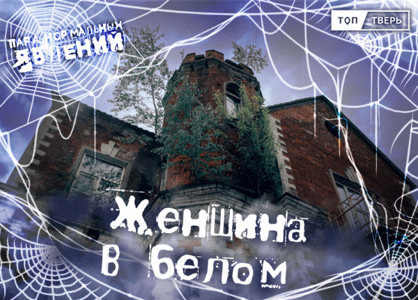 Пара нормальных явлений: Женщина в белом Пара нормальных явлений: Женщина в белом