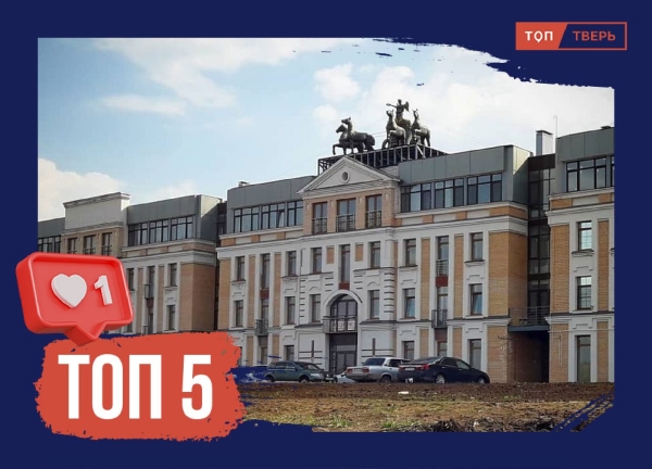 Разные и несуразные: топ спорных тверских строений Разные и несуразные: топ спорных тверских строений
