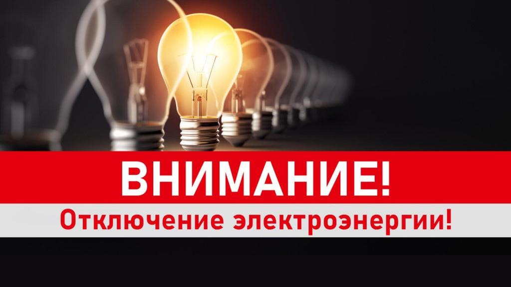В Тверской области на три часа отключат электричество В Тверской области на три часа отключат электричество