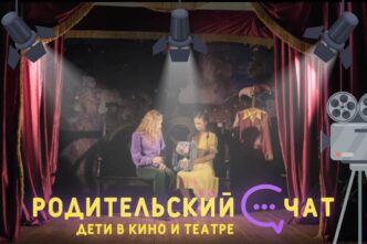 «Родительский чат»: дети в кино и театре «Родительский чат»: дети в кино и театре