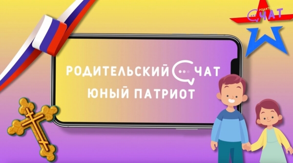 «Родительский чат»: юный патриот «Родительский чат»: юный патриот