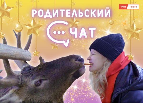 Родительский чат: новогодняя сказка Родительский чат: новогодняя сказка