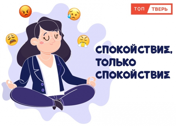 Спокойствие, только спокойствие: ТОП Тверь запускает новый подкаст по психологии Спокойствие, только спокойствие: ТОП Тверь запускает новый подкаст по психологии