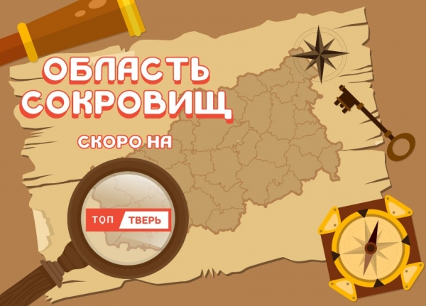 «ТОП Тверь» запускает новую рубрику: исследуем «Область сокровищ» «ТОП Тверь» запускает новую рубрику: исследуем «Область сокровищ»
