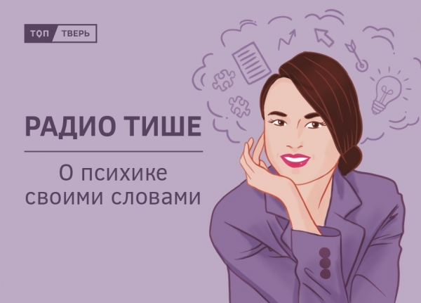 “ТОП Тверь” запускает рубрику “Радио Тише”, в которой поставит на паузу внешний мир и вместе с вами прислушается к себе “ТОП Тверь” запускает рубрику “Радио Тише”, в которой поставит на паузу внешний мир и вместе с вами прислушается к себе