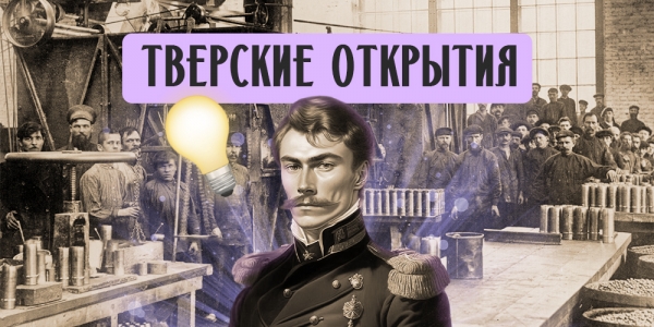 Тверские открытия: как поручик из Ржева стал «богом» морской артиллерии Тверские открытия: как поручик из Ржева стал «богом» морской артиллерии