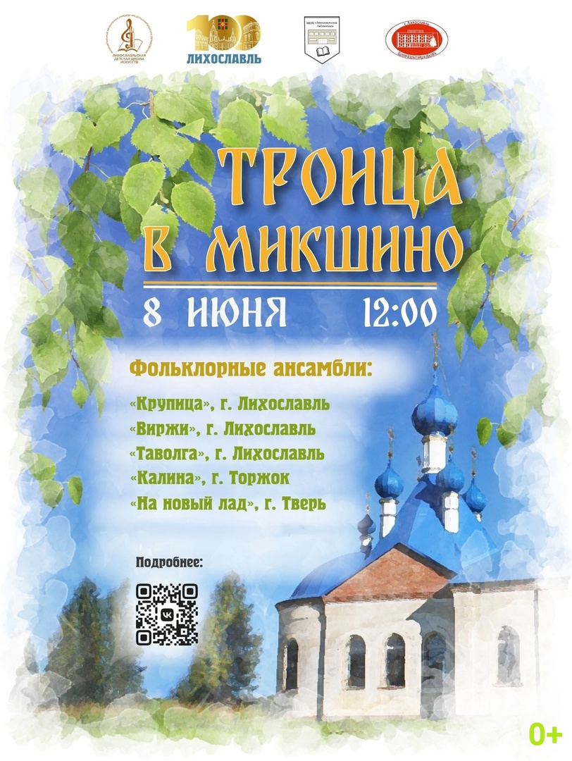 “Троица в селе Микшино”: в Лихославльском округе пройдёт народный праздник “Троица в селе Микшино”: в Лихославльском округе пройдёт народный праздник